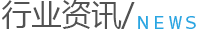 行業(yè)資訊 行業(yè)資訊